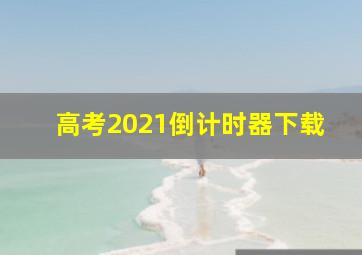 高考2021倒计时器下载