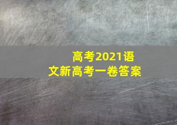 高考2021语文新高考一卷答案