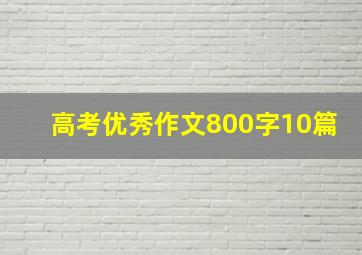 高考优秀作文800字10篇