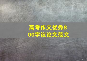 高考作文优秀800字议论文范文