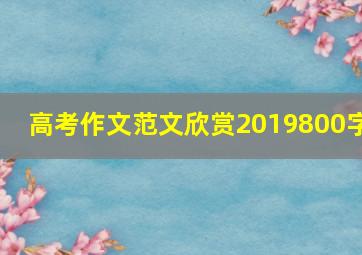 高考作文范文欣赏2019800字