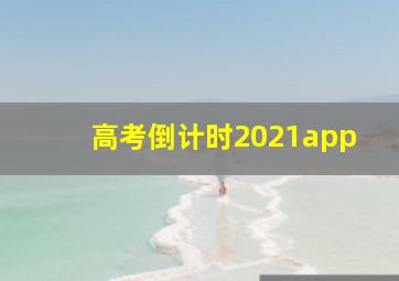 高考倒计时2021app