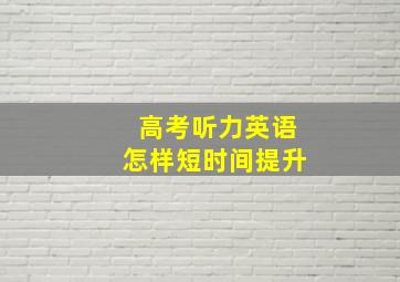 高考听力英语怎样短时间提升