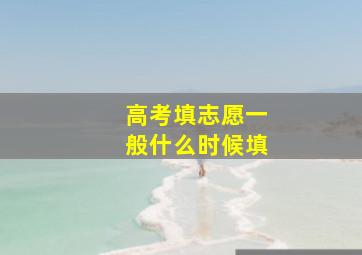 高考填志愿一般什么时候填