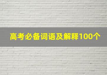 高考必备词语及解释100个