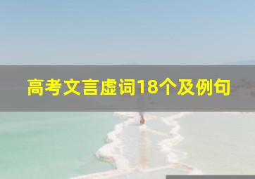 高考文言虚词18个及例句