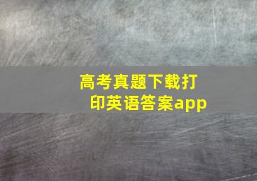 高考真题下载打印英语答案app