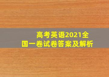 高考英语2021全国一卷试卷答案及解析