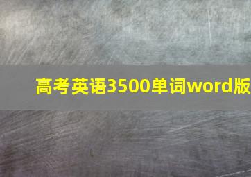 高考英语3500单词word版