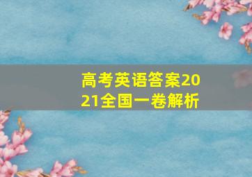 高考英语答案2021全国一卷解析