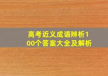 高考近义成语辨析100个答案大全及解析