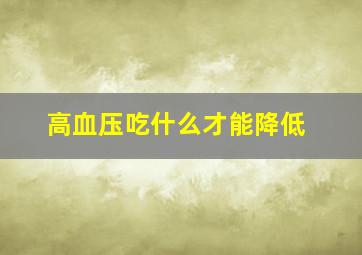 高血压吃什么才能降低