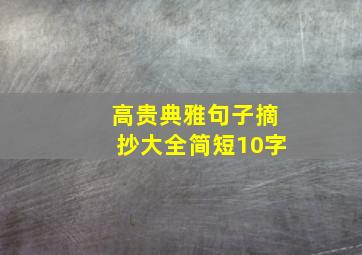 高贵典雅句子摘抄大全简短10字