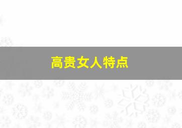 高贵女人特点