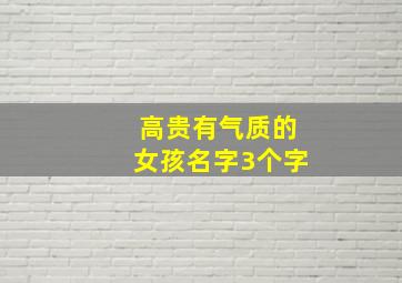 高贵有气质的女孩名字3个字