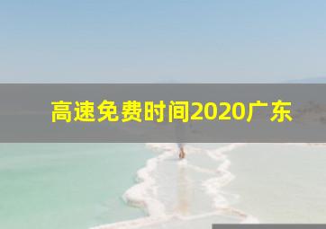 高速免费时间2020广东