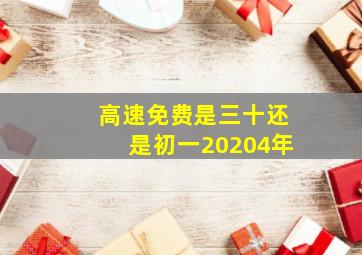 高速免费是三十还是初一20204年