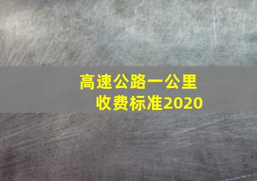 高速公路一公里收费标准2020