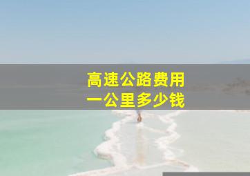 高速公路费用一公里多少钱