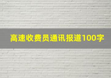 高速收费员通讯报道100字