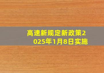 高速新规定新政策2025年1月8日实施