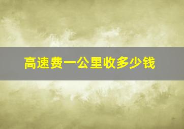 高速费一公里收多少钱