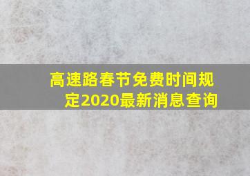 高速路春节免费时间规定2020最新消息查询