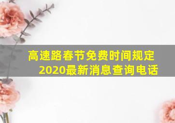 高速路春节免费时间规定2020最新消息查询电话