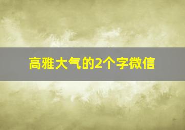 高雅大气的2个字微信