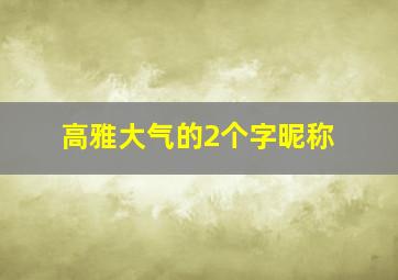 高雅大气的2个字昵称