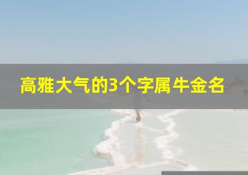 高雅大气的3个字属牛金名