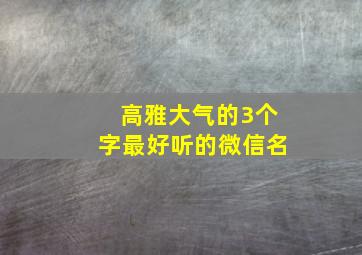 高雅大气的3个字最好听的微信名