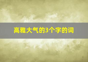 高雅大气的3个字的词