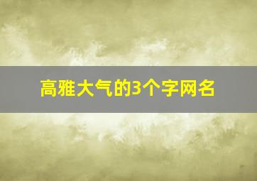 高雅大气的3个字网名