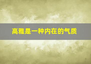 高雅是一种内在的气质