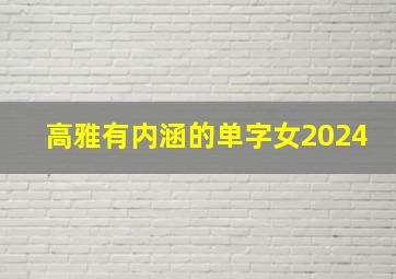 高雅有内涵的单字女2024