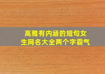 高雅有内涵的短句女生网名大全两个字霸气