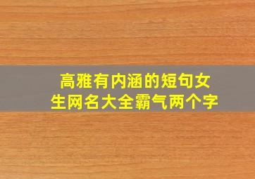 高雅有内涵的短句女生网名大全霸气两个字