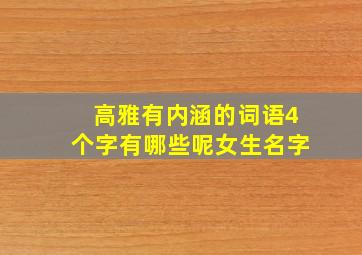 高雅有内涵的词语4个字有哪些呢女生名字