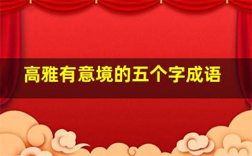 高雅有意境的五个字成语