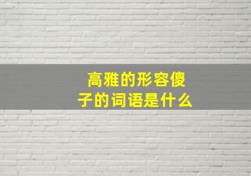 高雅的形容傻子的词语是什么