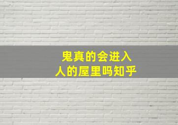 鬼真的会进入人的屋里吗知乎