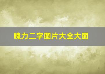 魄力二字图片大全大图