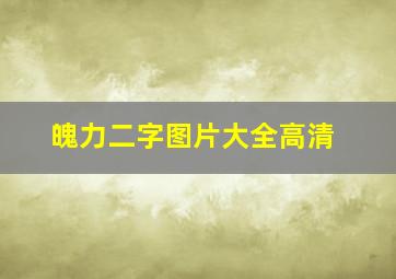 魄力二字图片大全高清