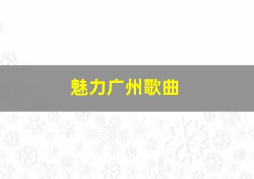 魅力广州歌曲