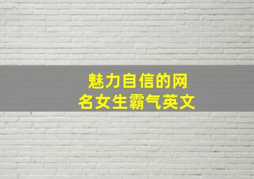 魅力自信的网名女生霸气英文