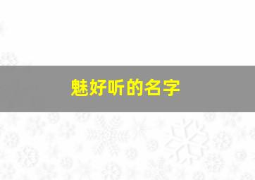 魅好听的名字