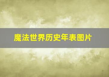 魔法世界历史年表图片