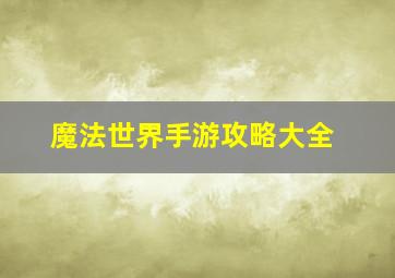 魔法世界手游攻略大全