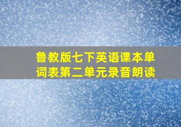 鲁教版七下英语课本单词表第二单元录音朗读